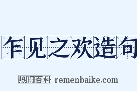 乍见之欢造句是什么意思的图片